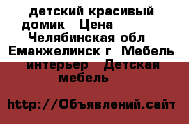 детский красивый домик › Цена ­ 5 000 - Челябинская обл., Еманжелинск г. Мебель, интерьер » Детская мебель   